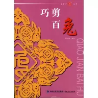 醉染图书巧剪百兔9787539324425
