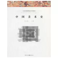 醉染图书中国美术史(美术基础理论系列教材)9787229029913
