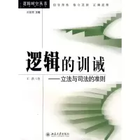 醉染图书逻辑时空丛书/逻辑的训诫:与司法的准则9787301143377