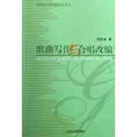 醉染图书歌曲写作与合唱改编9787806924174