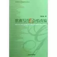 醉染图书歌曲写作与合唱改编9787806924174