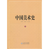 醉染图书中国美术史 第三卷9787303113583
