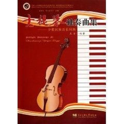 醉染图书大提琴独奏曲集9787811089332