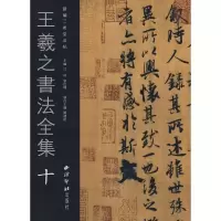 醉染图书王羲之书法全集(10)9787807352242