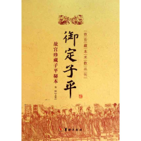 醉染图书御定子平9787801788139