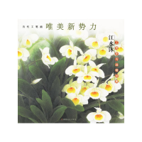 醉染图书江水沐工笔花鸟画精品集9787539317045