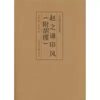 醉染图书中国历代印风系列 :赵之谦印风(附胡钁)9787229035648