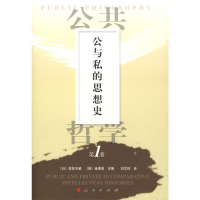 醉染图书公共哲学卷—公与私的思想史9787010074788