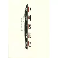 醉染图书中国书法史9787535629951
