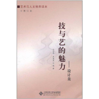 醉染图书技与艺的魅力——设计美9787303118960