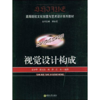 醉染图书视觉设计构成9787564115616