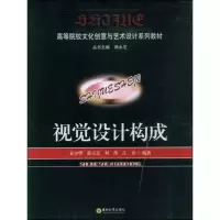 醉染图书视觉设计构成9787564115616