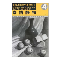醉染图书素描静物(素描基础教学规范用书;4)9787506448277