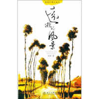 醉染图书远逝的风景:读域外现代画家9787301084274