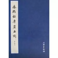 醉染图书瘗鹤铭摩崖石刻水前本9787501026432