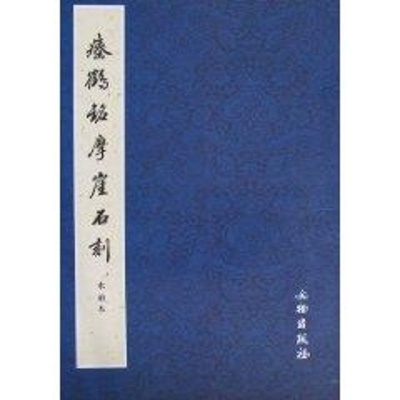 醉染图书瘗鹤铭摩崖石刻水前本9787501026432