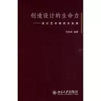 醉染图书创造设计的生命力:设计艺术源流及发展9787301154380