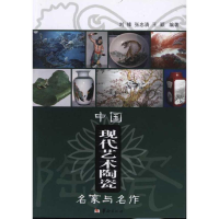 醉染图书中国现代艺术陶瓷名家与名作9787801787873