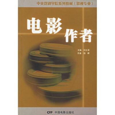 醉染图书电影作者9787106020989
