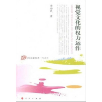 醉染图书视觉文化的权利运作9787010103129