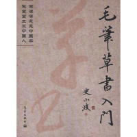 醉染图书毛笔草书入门9787502954055