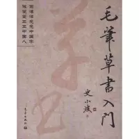 醉染图书毛笔草书入门9787502954055