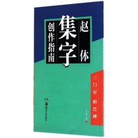 醉染图书赵体集字创作指南9787535679529