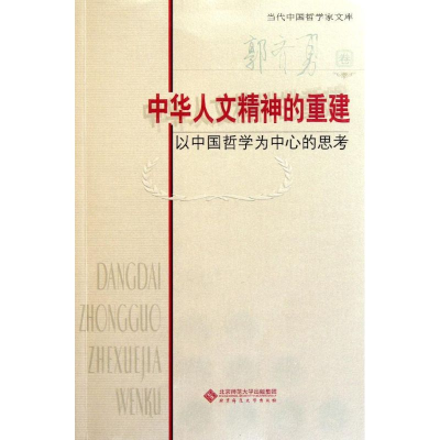 醉染图书中华人文精神的重建9787303135486