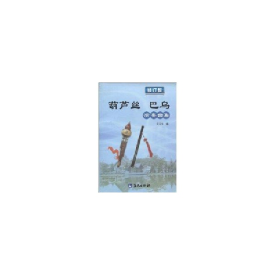 醉染图书葫芦丝巴乌演奏曲集9787801584663