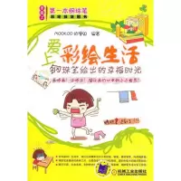 醉染图书爱上彩绘生活――钢珠笔绘出的幸福时光9787111364573