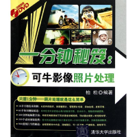 醉染图书一分钟秘笈:可牛影像照片处理9787302271864
