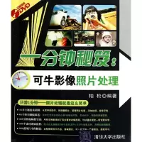醉染图书一分钟秘笈:可牛影像照片处理9787302271864
