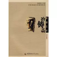 醉染图书传统青铜艺术——冶铸文明9787562143888