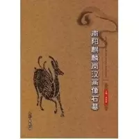 醉染图书南阳麒麟岗汉画像石墓9787807363613