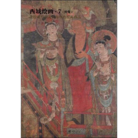 醉染图书西域绘画7:经变9787229006327