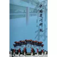 醉染图书中国辽河碑林9787501033133