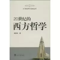醉染图书20世纪的西方哲学9787307072930
