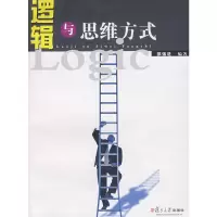 醉染图书逻辑与思维方式9787309068016