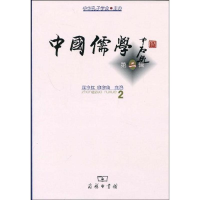 醉染图书中国儒学 第二辑9787100064927