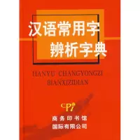 醉染图书汉语常用字辨析字典9787801036292