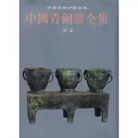 醉染图书中国青铜器全集(商2)9787501009336