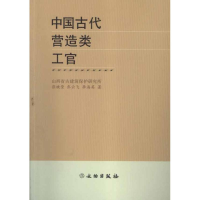 醉染图书中国古代营造类工官9787501033645