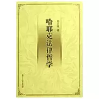 醉染图书哈耶克法律哲学9787309067026