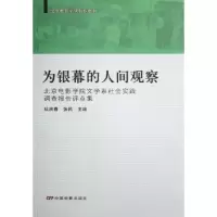醉染图书剧作教材:为银幕的人间观察9787106025953