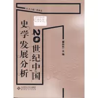 醉染图书20世纪中国史学发展分析9787303100309