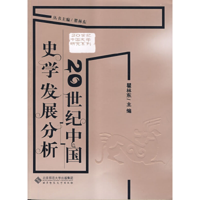 醉染图书20世纪中国史学发展分析9787303100309