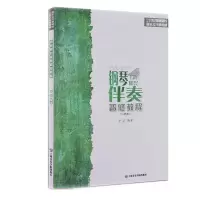 醉染图书钢琴即兴伴奏普修教程9787806926468