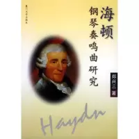 醉染图书海顿钢琴奏鸣曲研究9787561520468