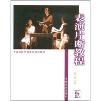 醉染图书表演片段教程9787104024286