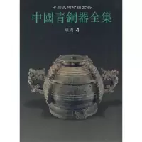 醉染图书中国青铜器全集10 东周(四)9787501010417
